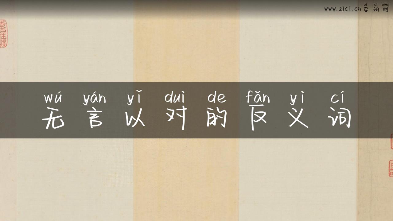 无言以对的反义词