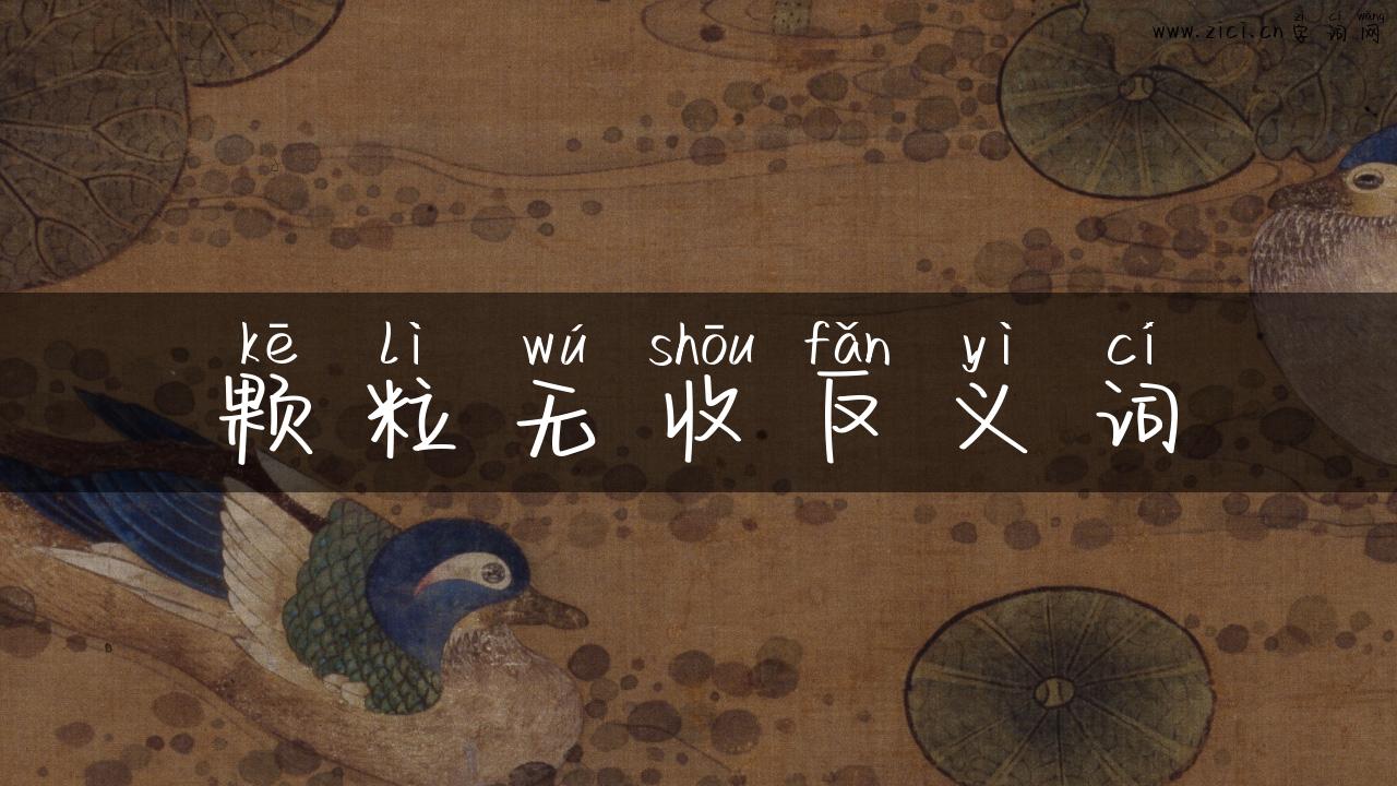 颗粒无收反义词
