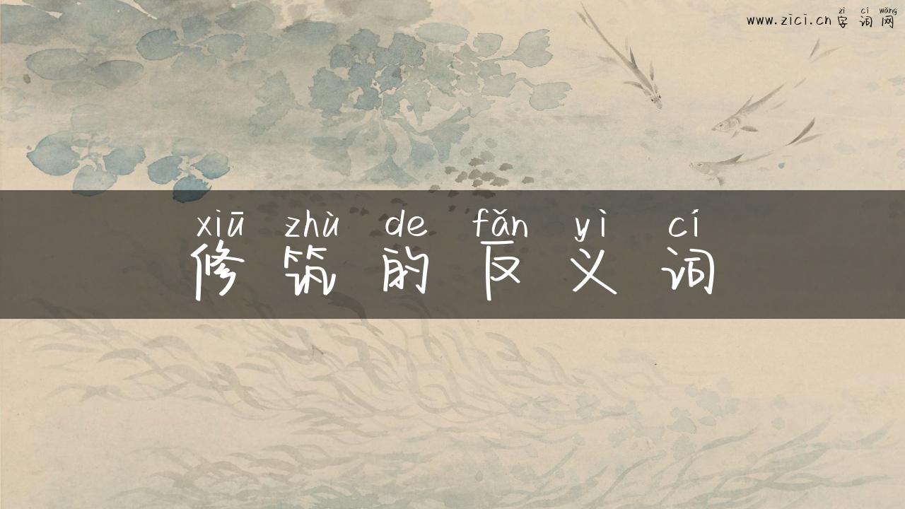 修筑的反义词