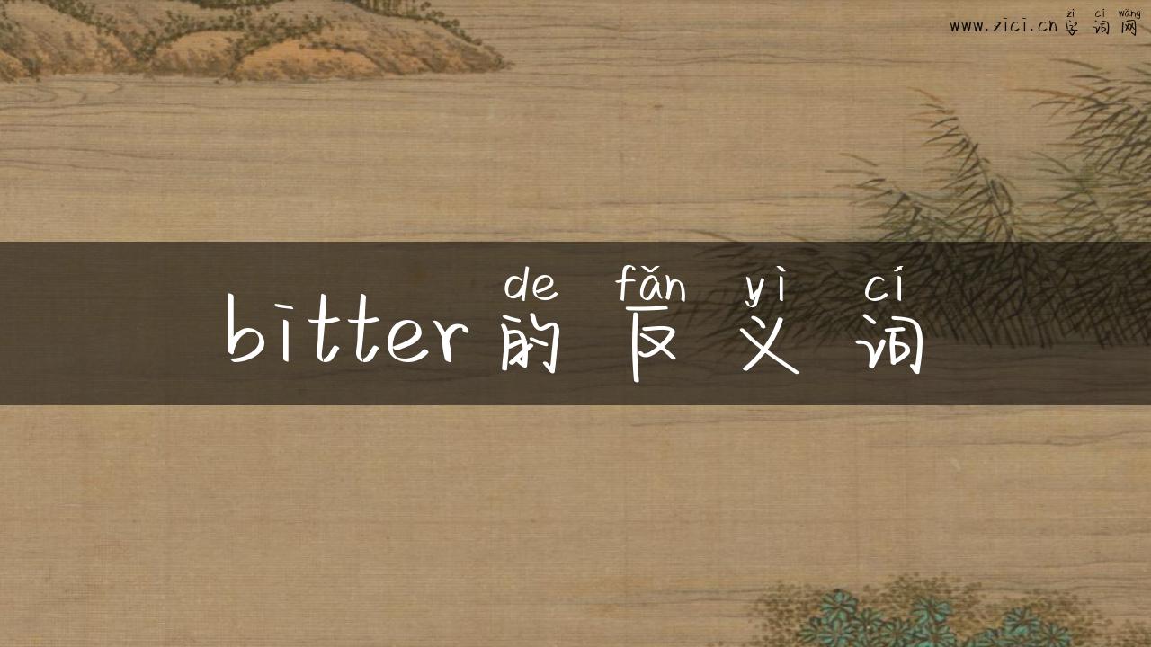 bitter的反义词