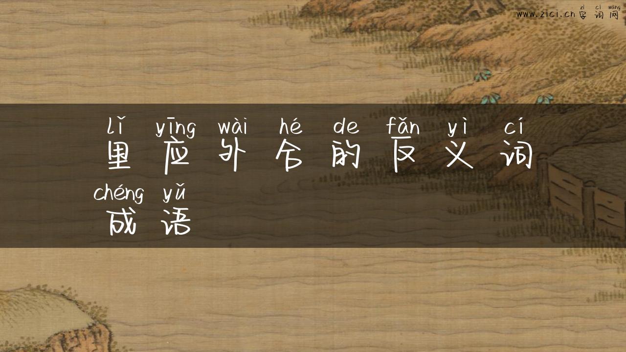 里应外合的反义词成语