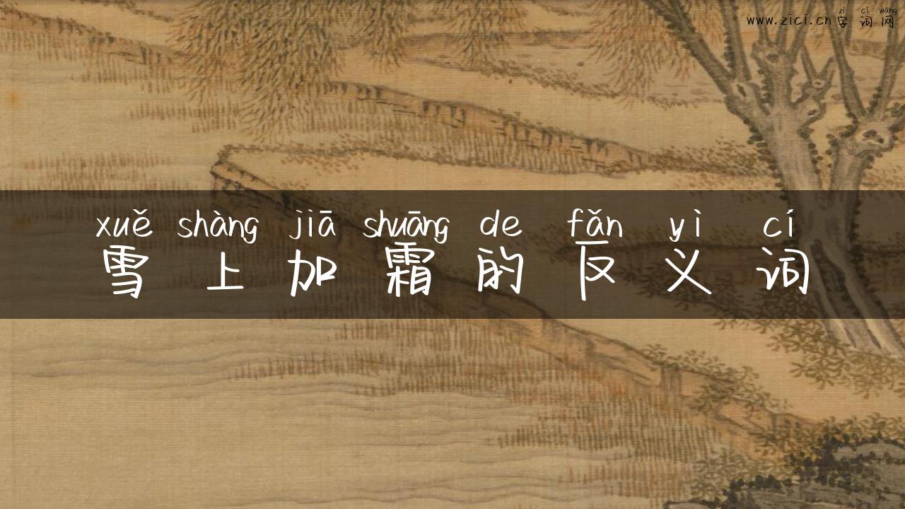雪上加霜的反义词