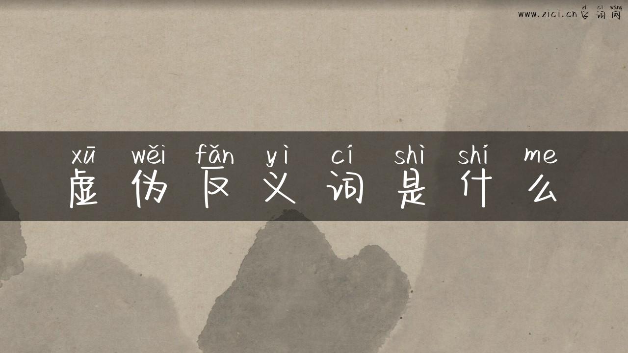 虚伪反义词是什么