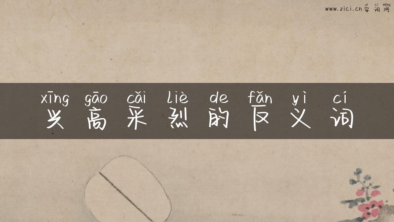 兴高采烈的反义词