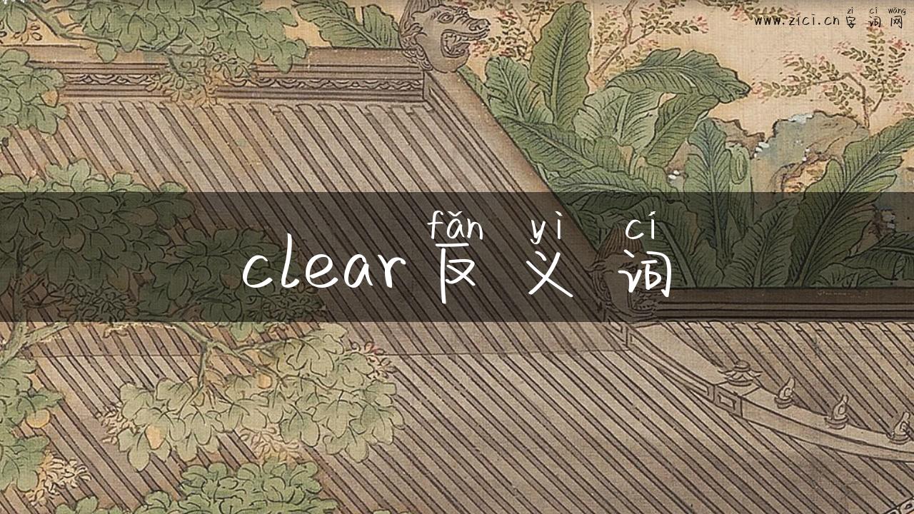 clear反义词
