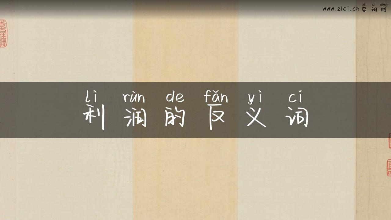 利润的反义词