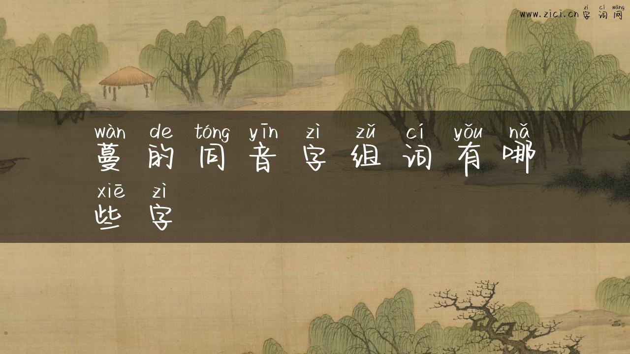 蔓的同音字组词有哪些字