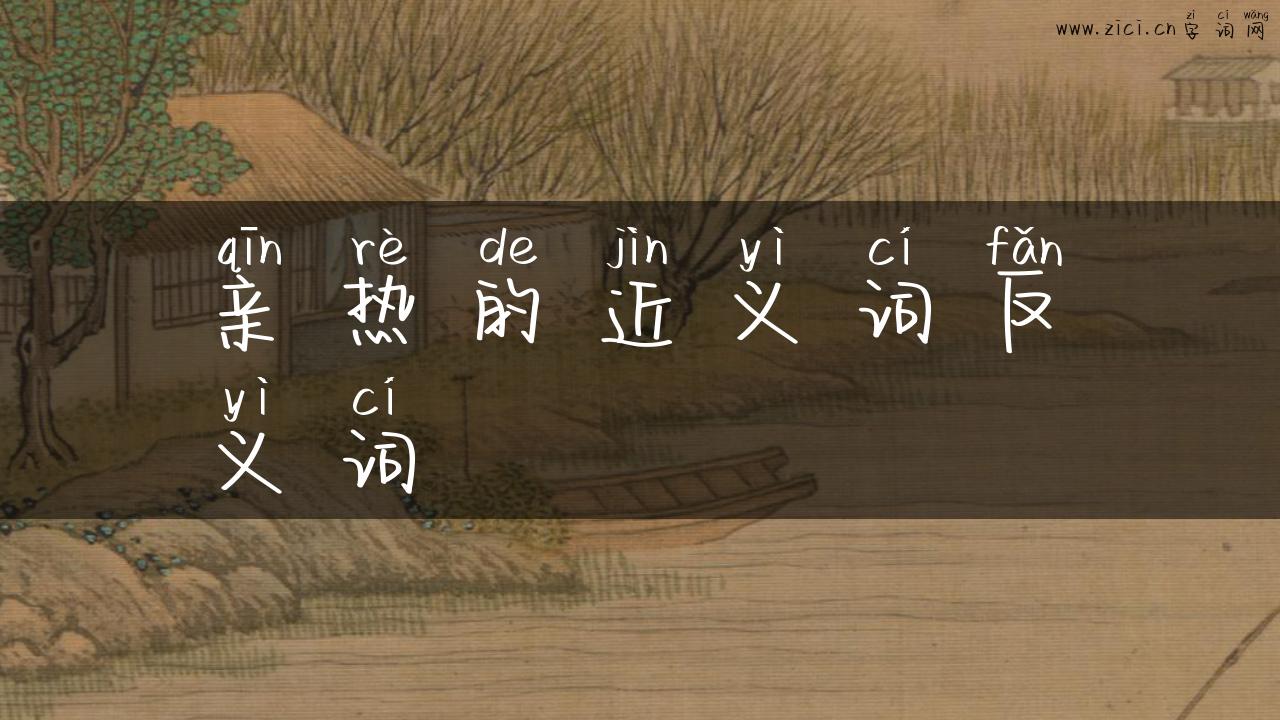 亲热的近义词反义词