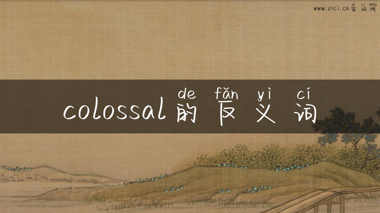 colossal的反义词