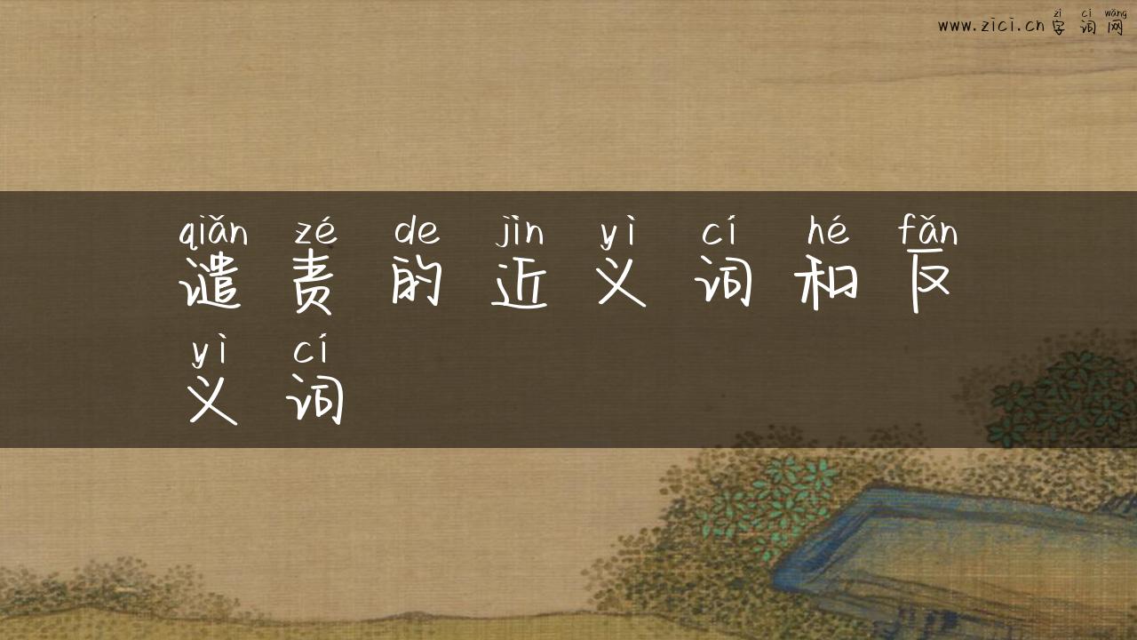 谴责的近义词和反义词