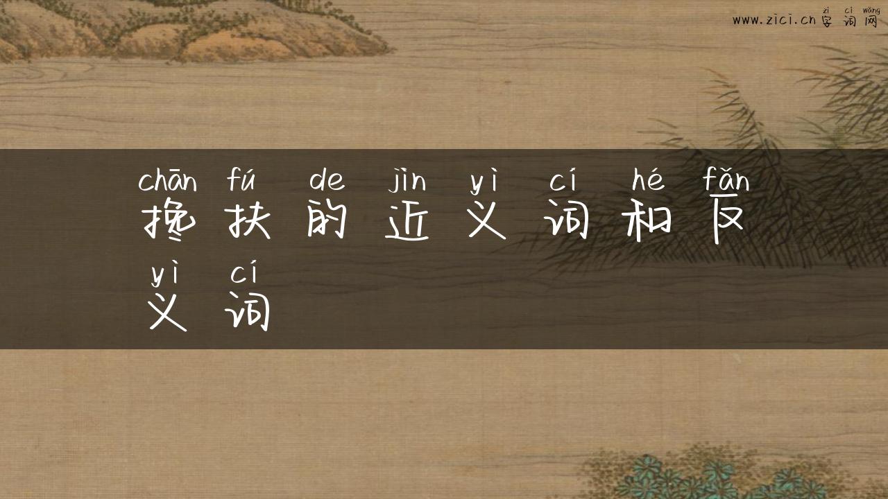 搀扶的近义词和反义词