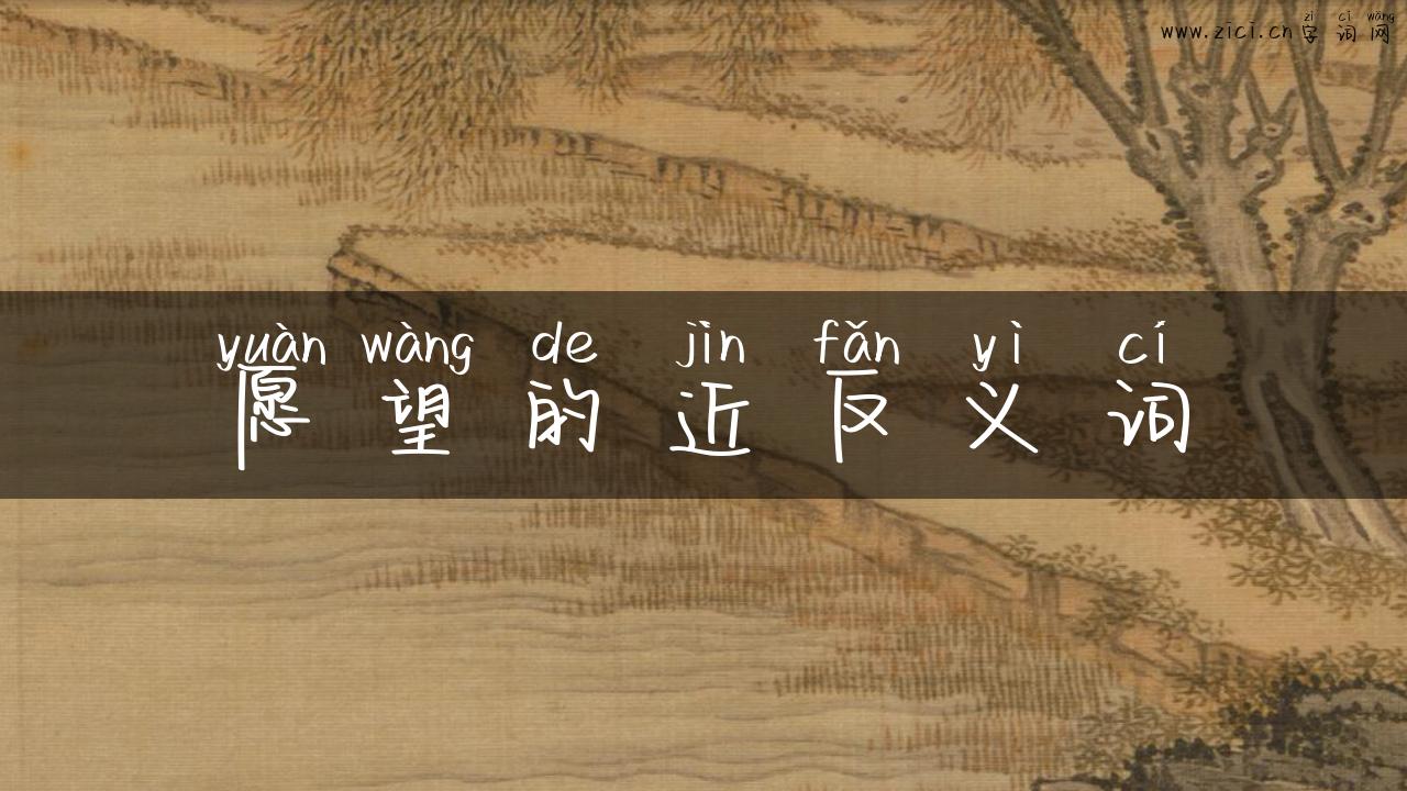 愿望的近反义词