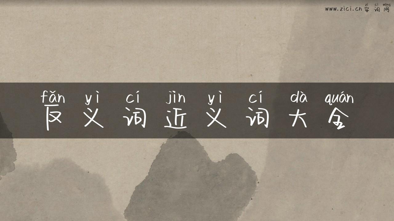 反义词近义词大全