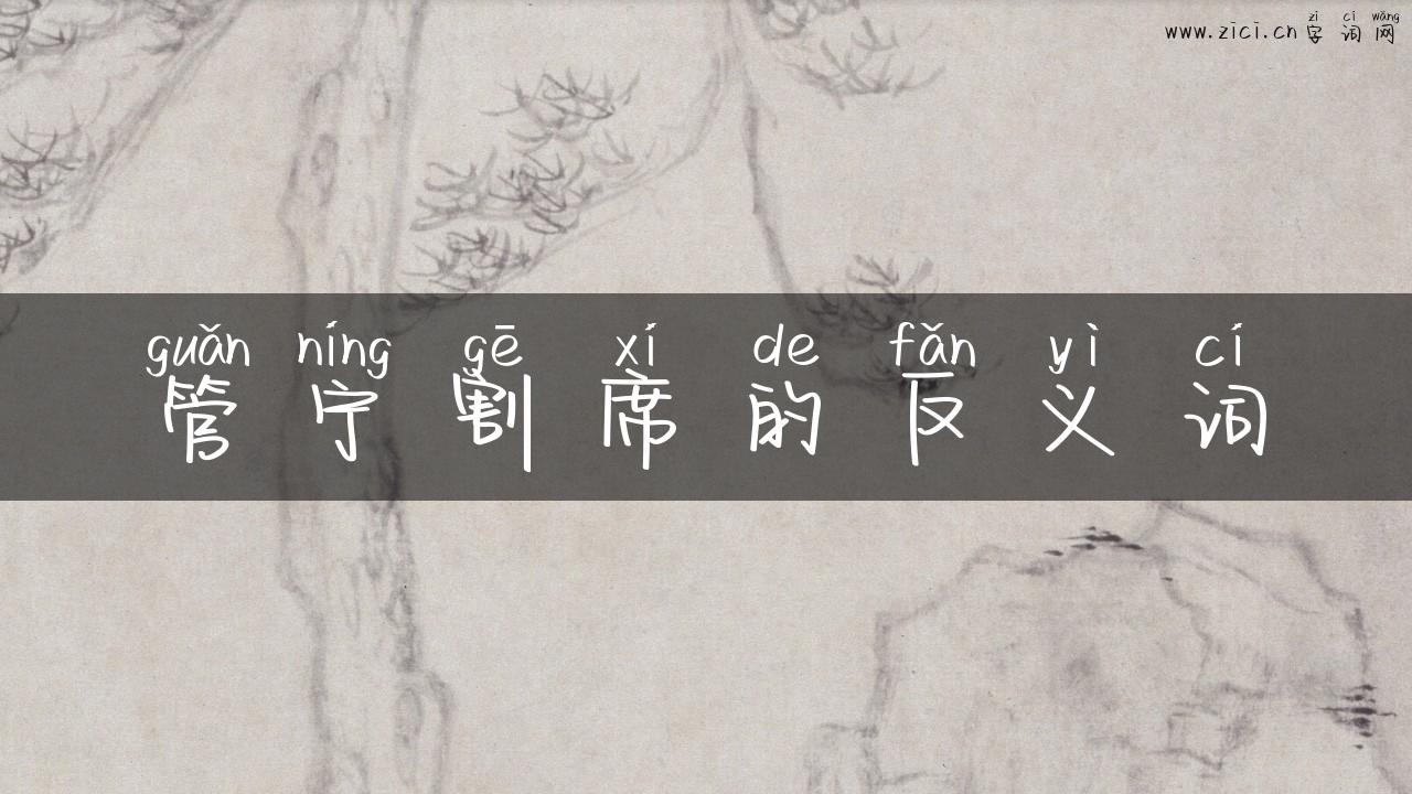 管宁割席的反义词