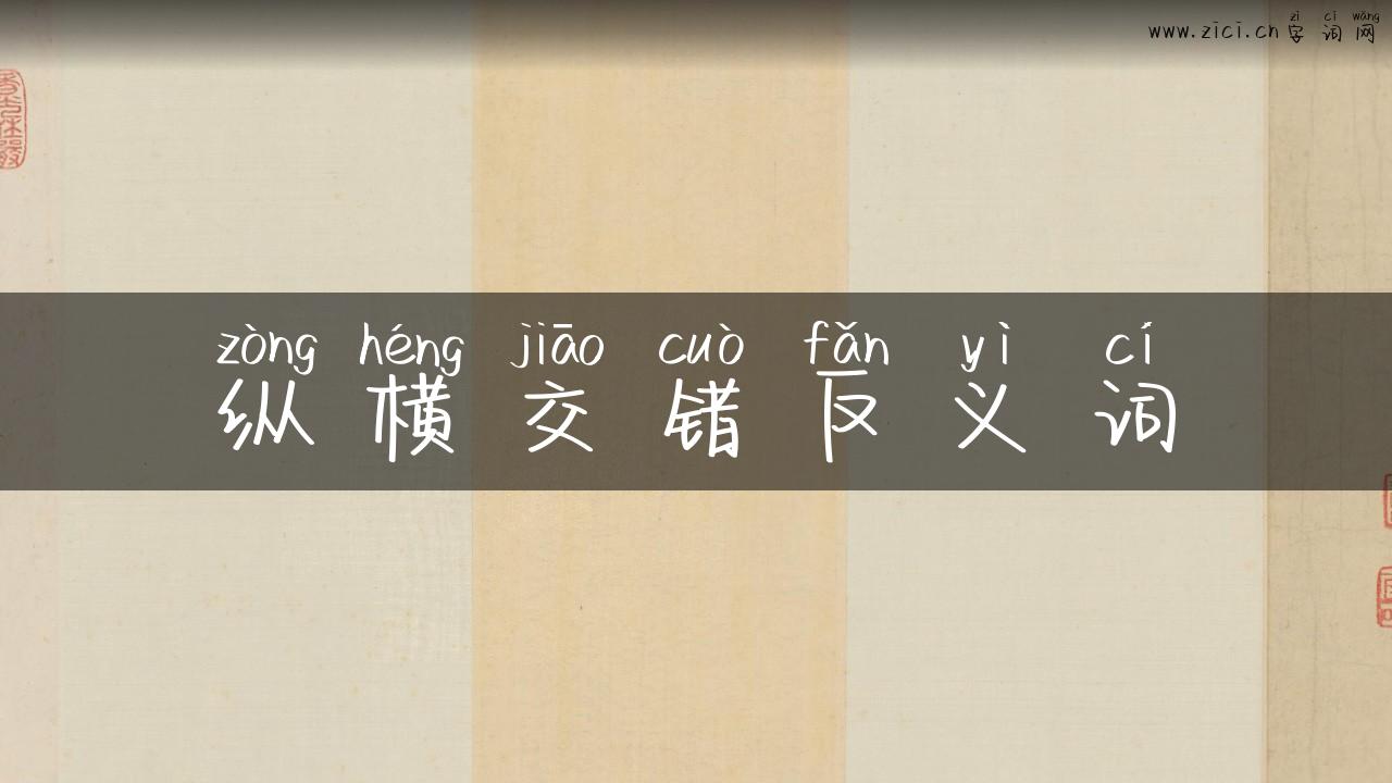 纵横交错反义词
