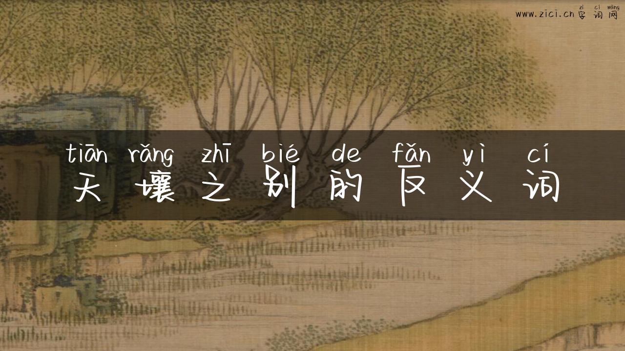 天壤之别的反义词