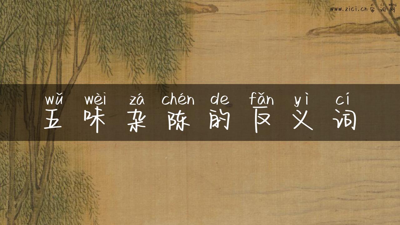 五味杂陈的反义词