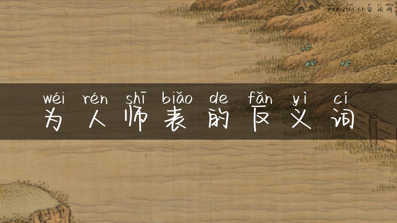 为人师表的反义词