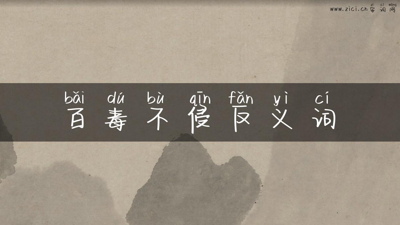 百毒不侵反义词