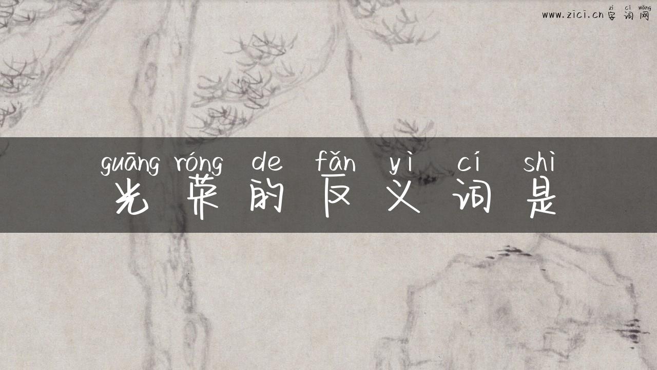 光荣的反义词是