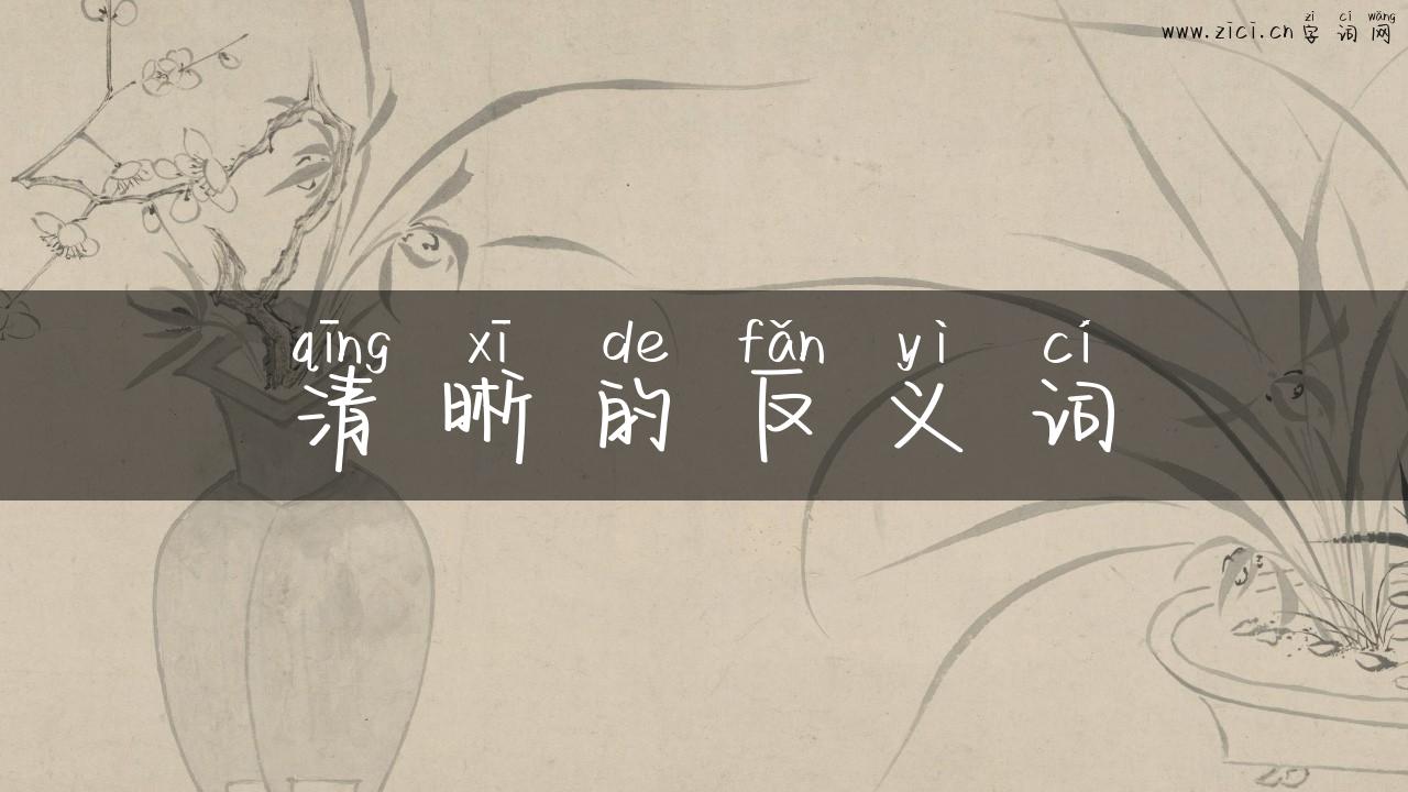 清晰的反义词