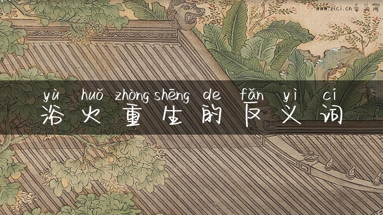 浴火重生的反义词