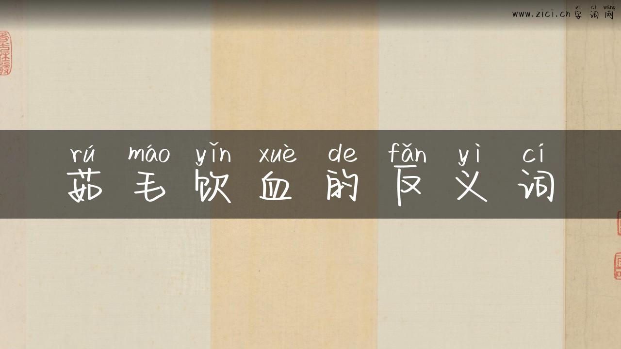 茹毛饮血的反义词