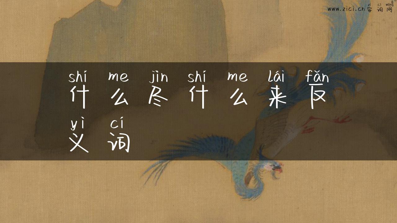 什么尽什么来反义词