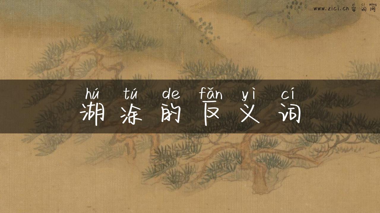 湖涂的反义词