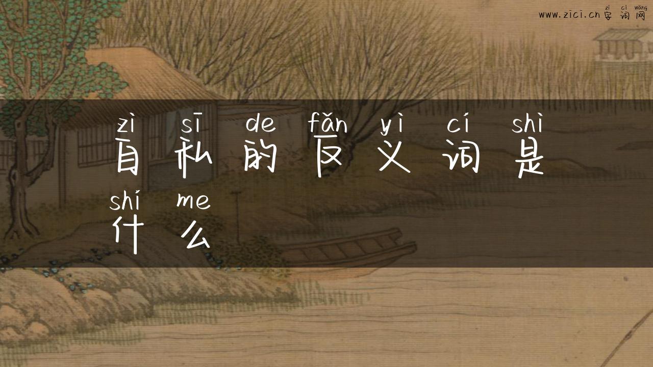 自私的反义词是什么