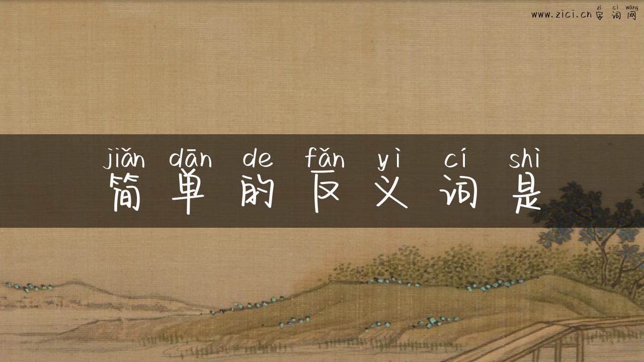 简单的反义词是