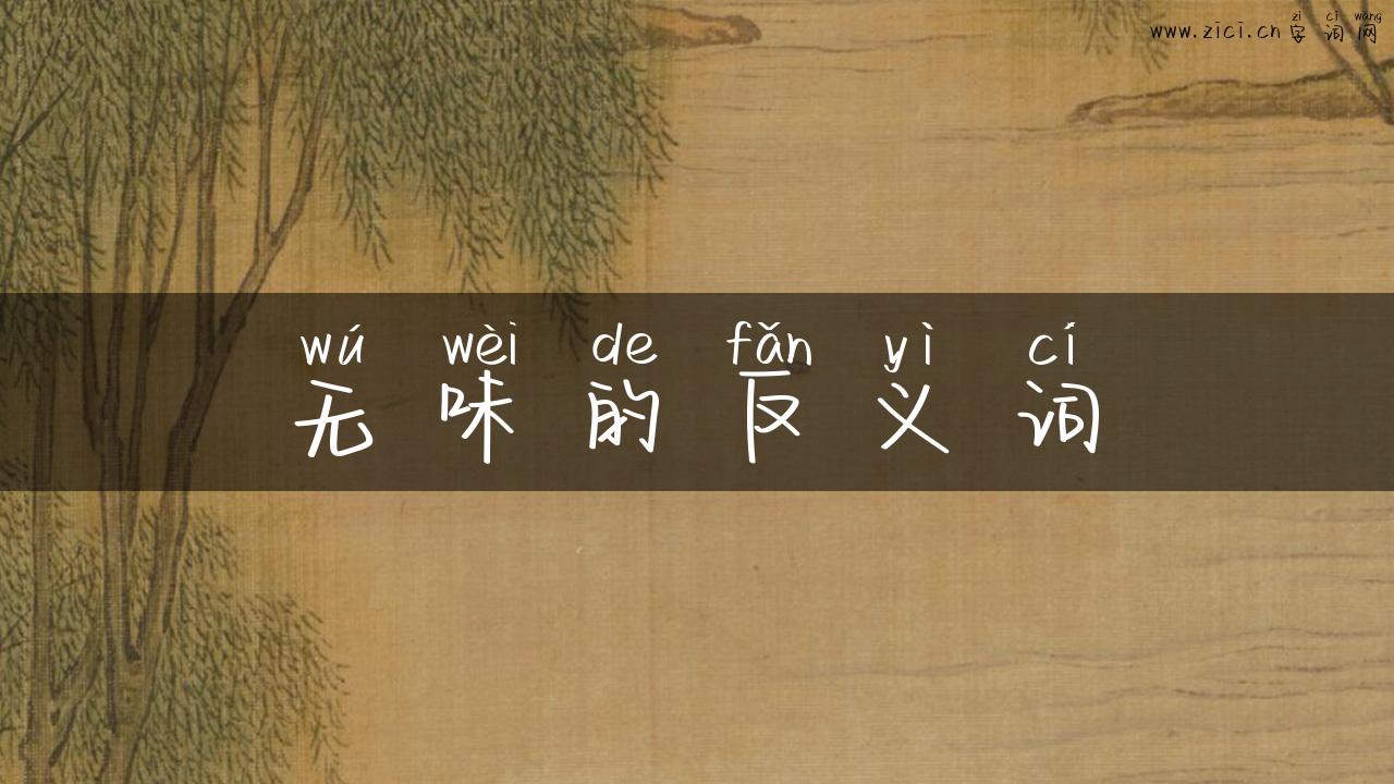 无味的反义词