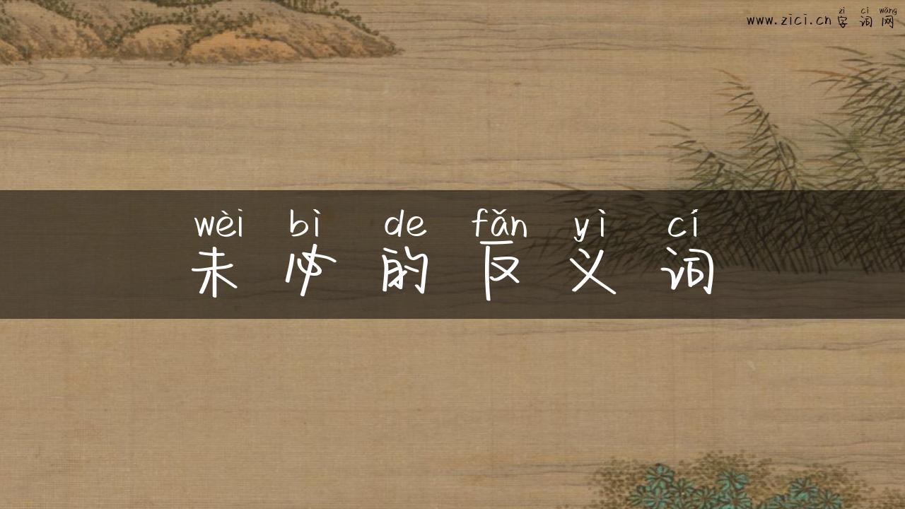 未必的反义词