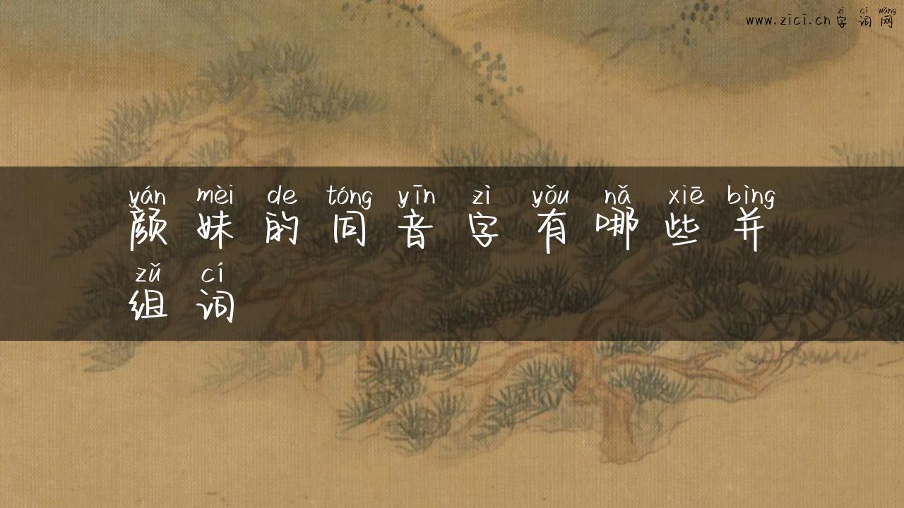颜妹的同音字有哪些并组词