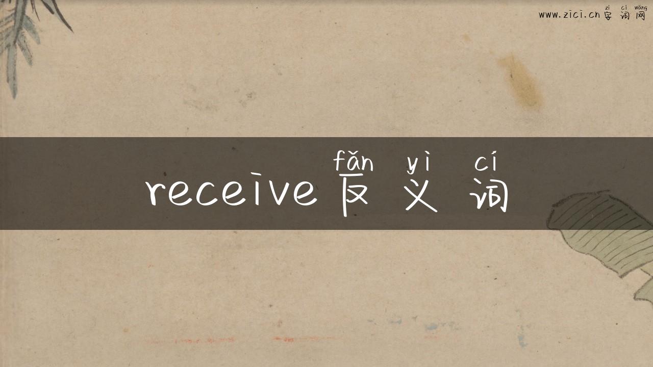receive反义词