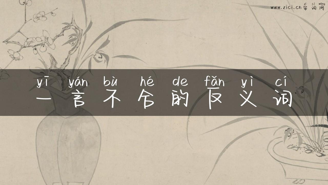一言不合的反义词