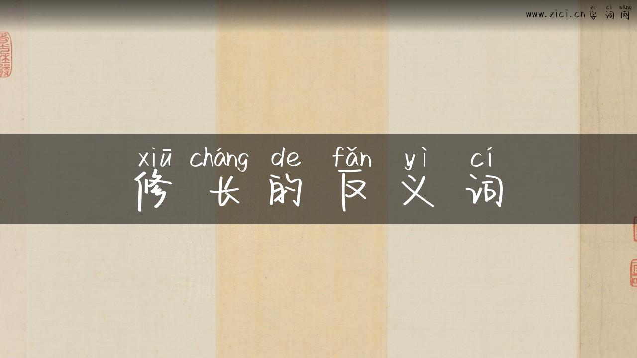 修长的反义词