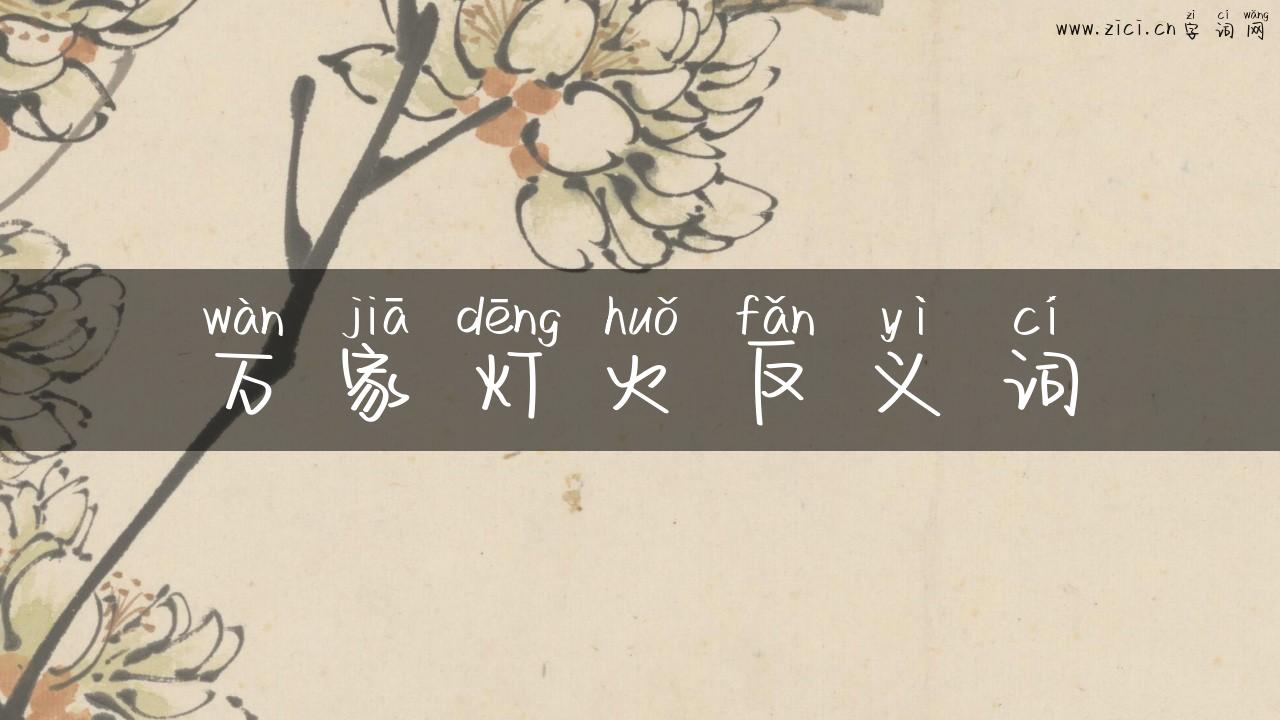 万家灯火反义词