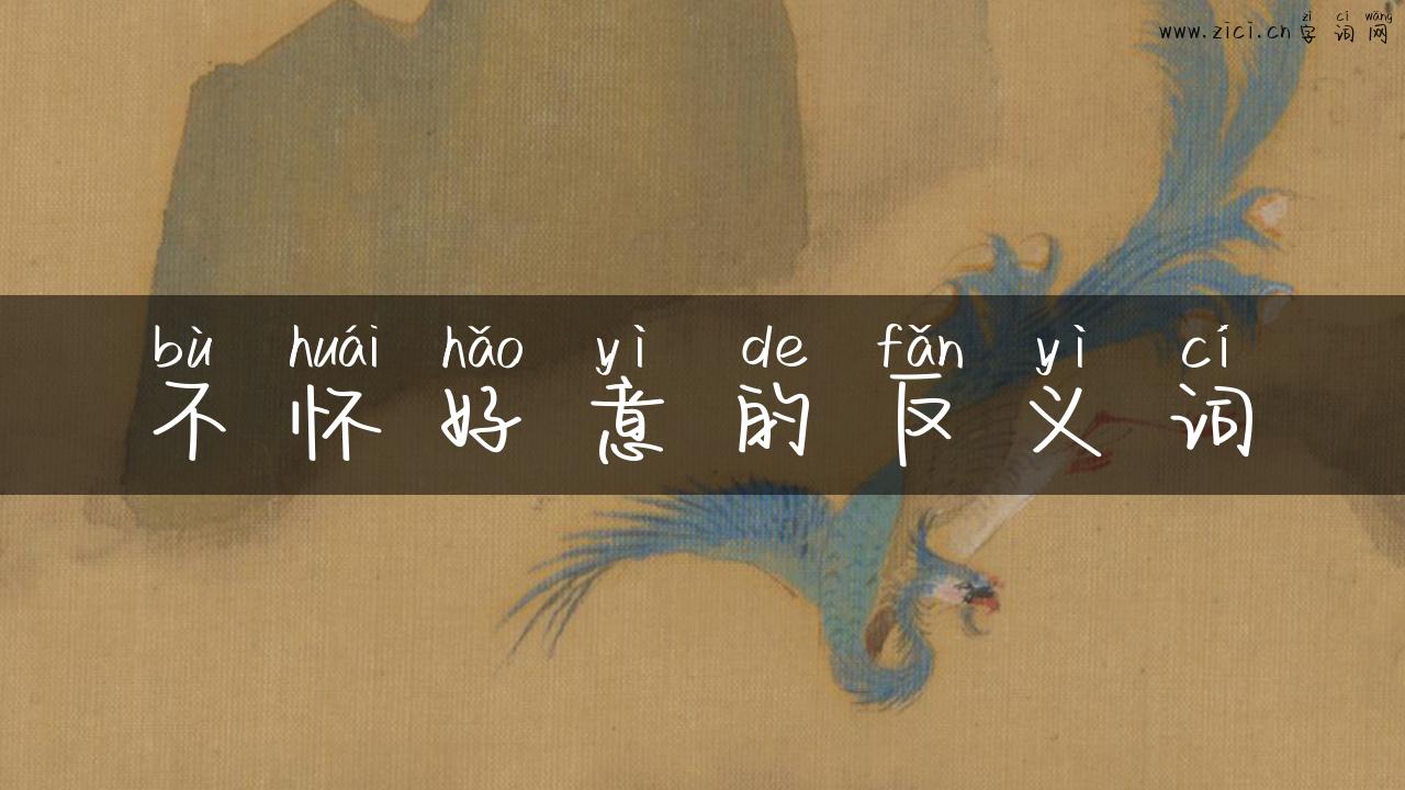 不怀好意的反义词