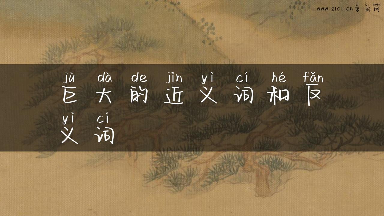 巨大的近义词和反义词
