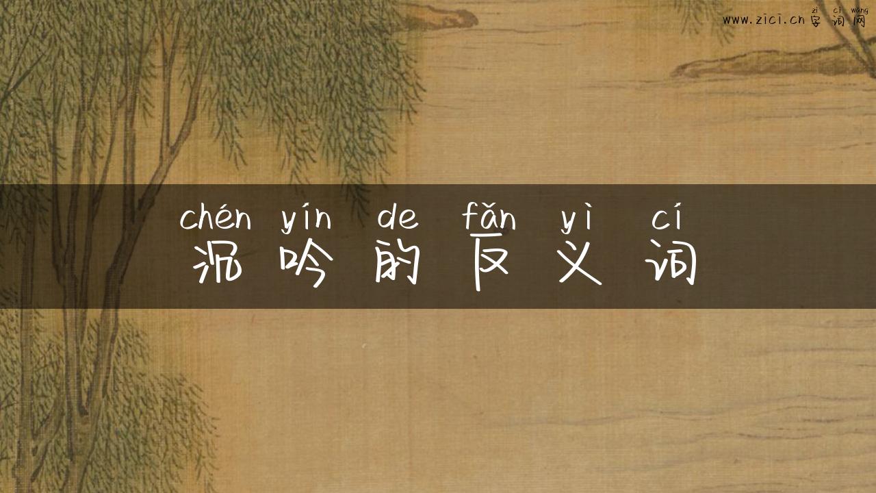 沉吟的反义词