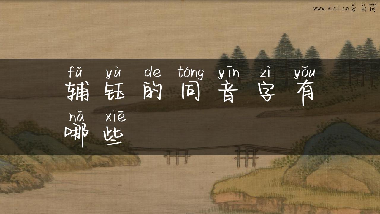 辅钰的同音字有哪些