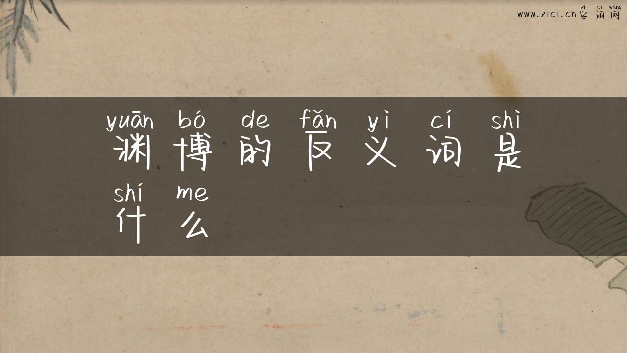 渊博的反义词是什么