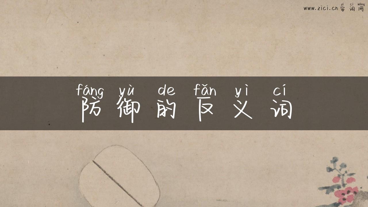 防御的反义词