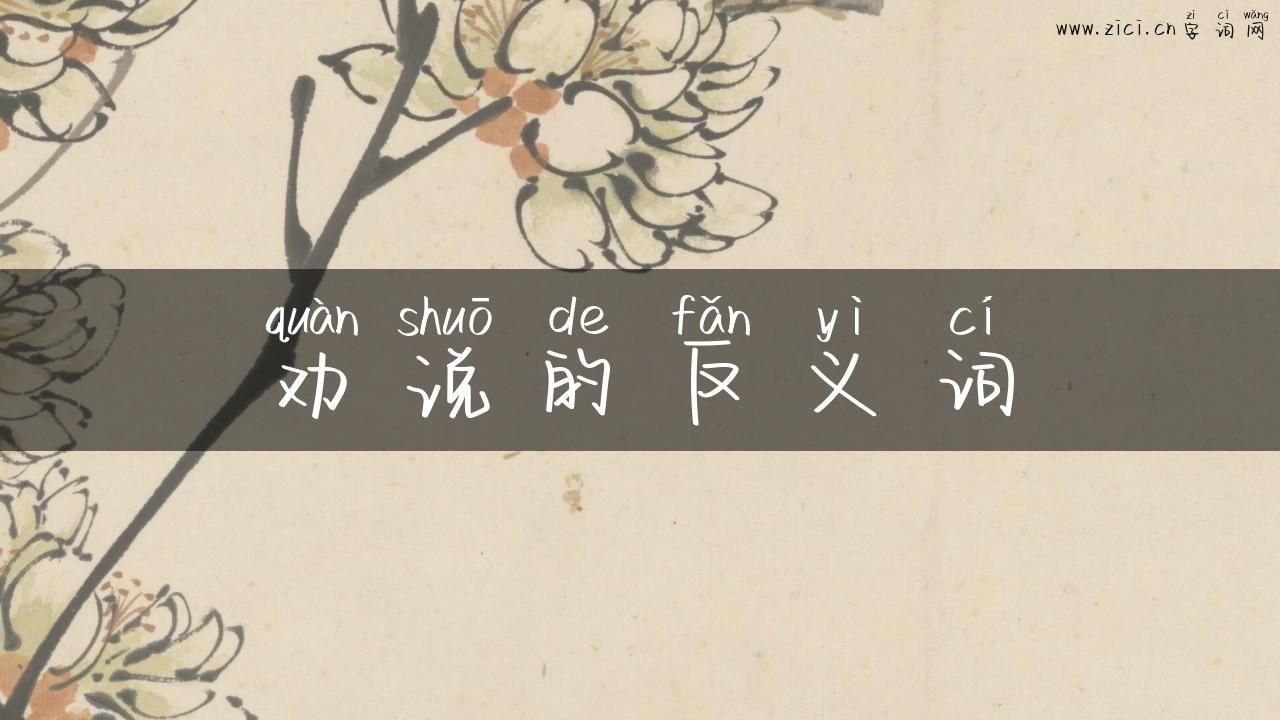 劝说的反义词