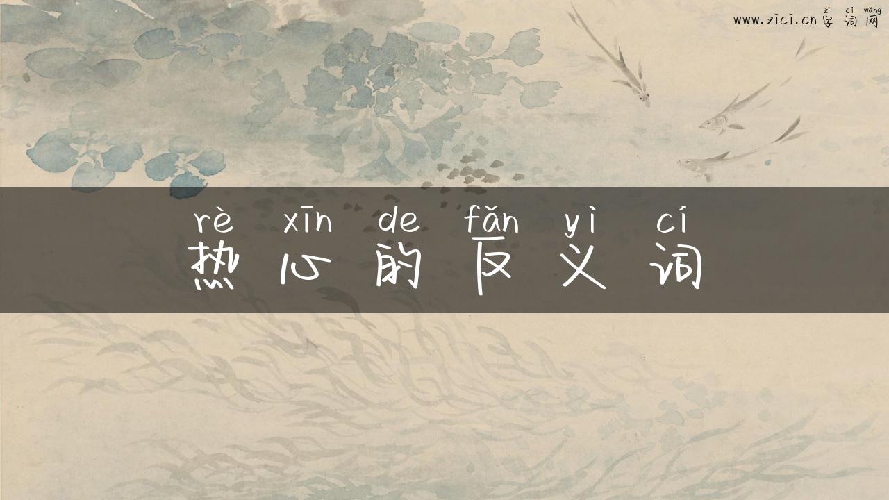 热心的反义词