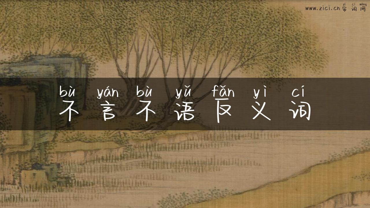 不言不语反义词