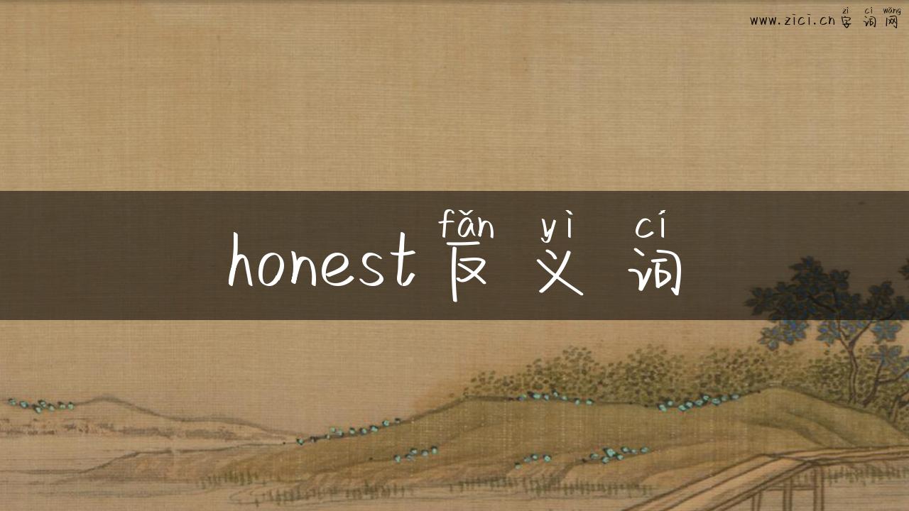 honest反义词
