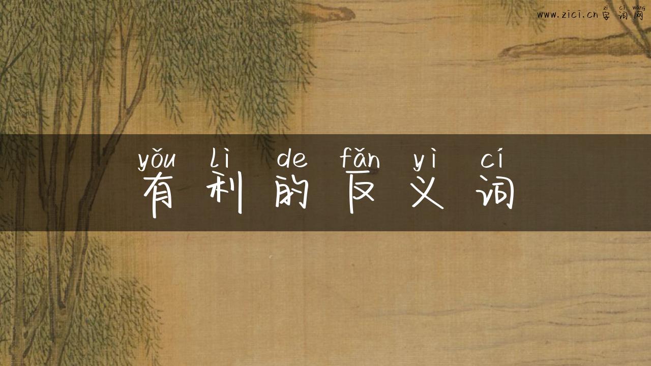有利的反义词