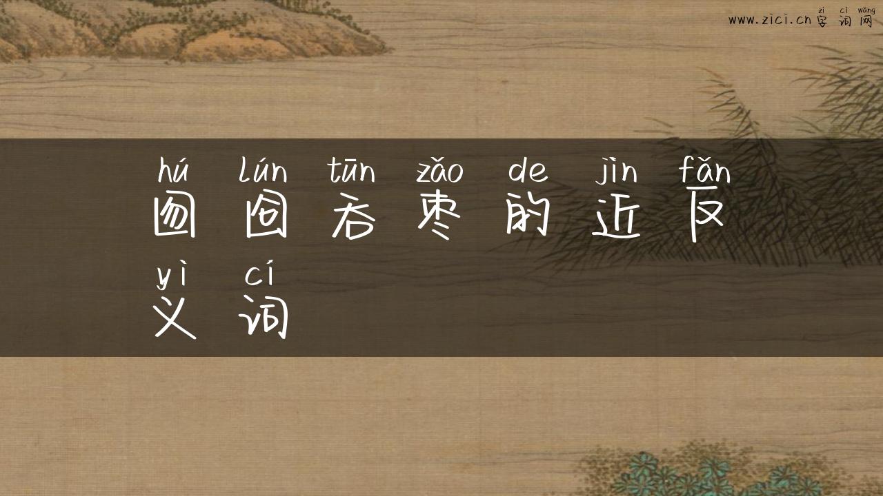 囫囵吞枣的近反义词